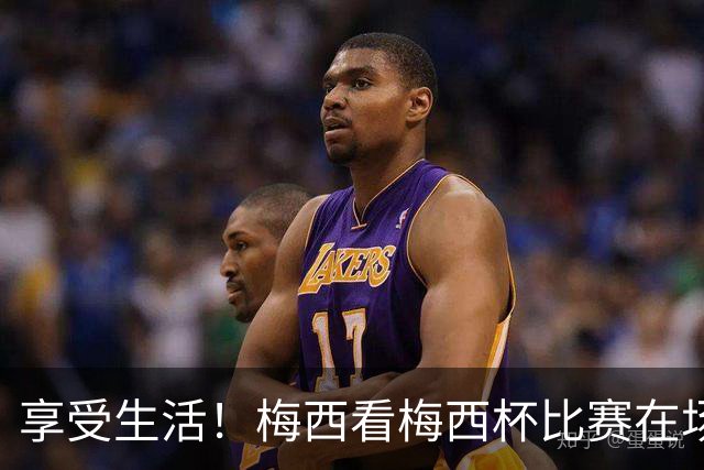享受生活！梅西看梅西杯比赛在场边大笑，帽子还被风刮掉了