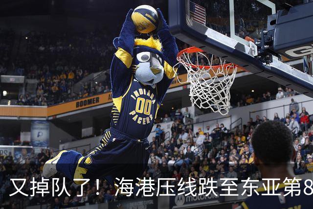 又掉队了！海港压线跌至东亚第8，媒体人：这是没有困难，强行制造困难
