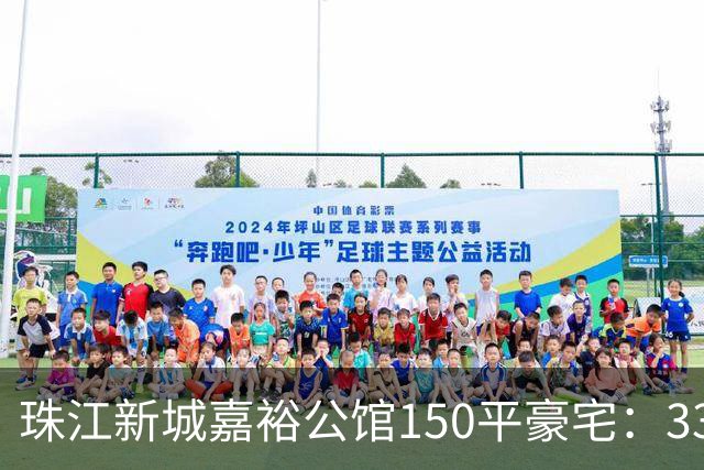 珠江新城嘉裕公馆150平豪宅：3300万买入两年挂牌1838万！