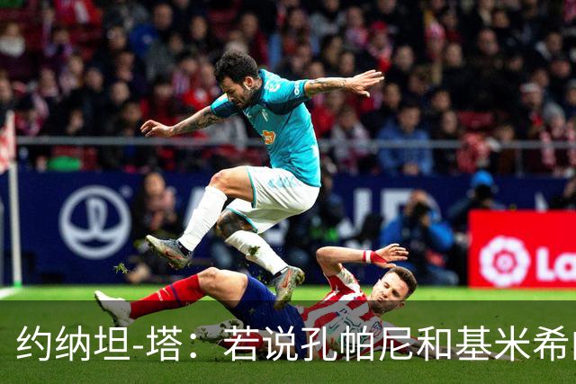 约纳坦-塔：若说孔帕尼和基米希的遭遇没影响我们那是在撒谎