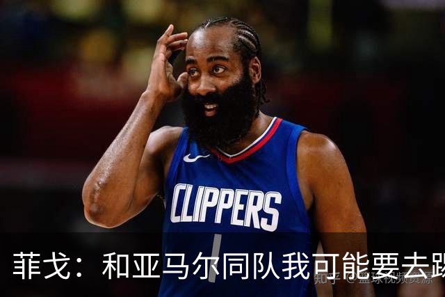 菲戈：和亚马尔同队我可能要去踢左路；预测国家德比2-2