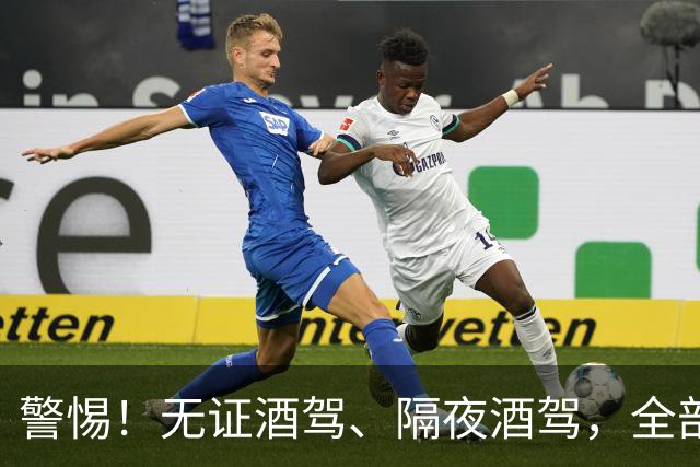 警惕！无证酒驾、隔夜酒驾，全部取缔！酒后请选择正确方式！